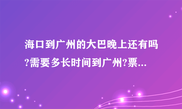 海口到广州的大巴晚上还有吗?需要多长时间到广州?票价多少？