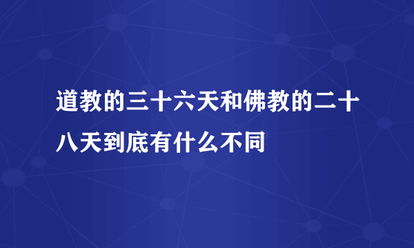 道教的三十六天和佛教的二十八天到底有什么不同