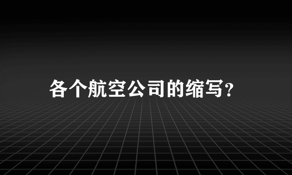 各个航空公司的缩写？