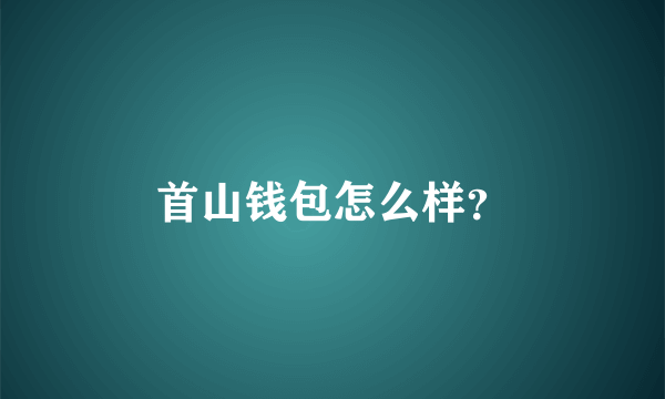 首山钱包怎么样？