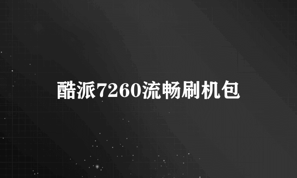 酷派7260流畅刷机包