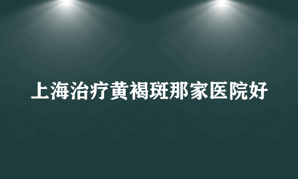 上海治疗黄褐斑那家医院好