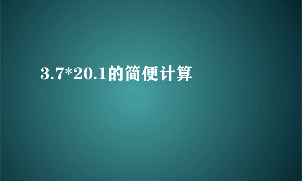 3.7*20.1的简便计算