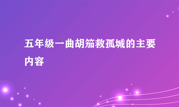 五年级一曲胡笳救孤城的主要内容