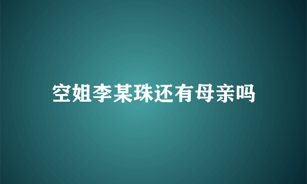 空姐李某珠还有母亲吗