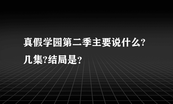 真假学园第二季主要说什么?几集?结局是？