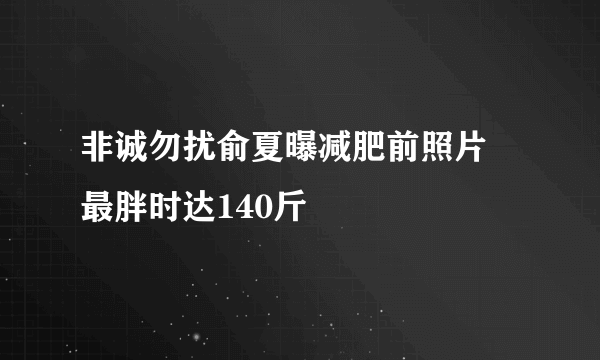 非诚勿扰俞夏曝减肥前照片 最胖时达140斤