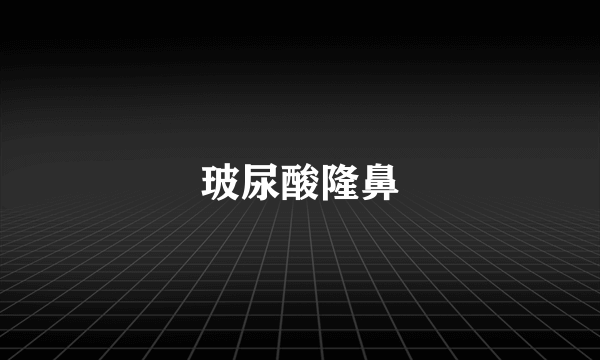 玻尿酸隆鼻