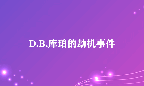 D.B.库珀的劫机事件