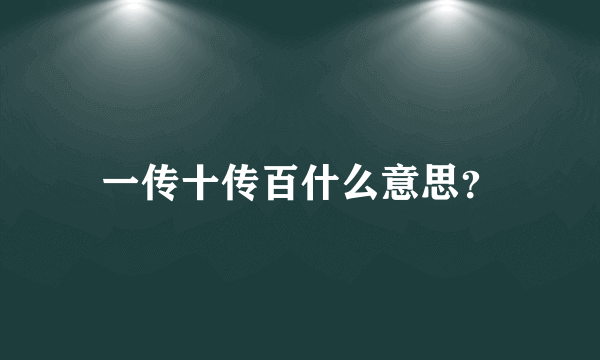 一传十传百什么意思？