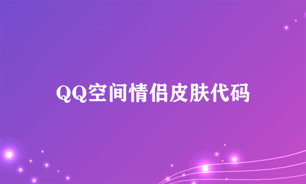 QQ空间情侣皮肤代码