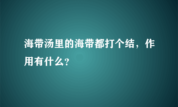 海带汤里的海带都打个结，作用有什么？