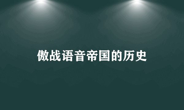 傲战语音帝国的历史