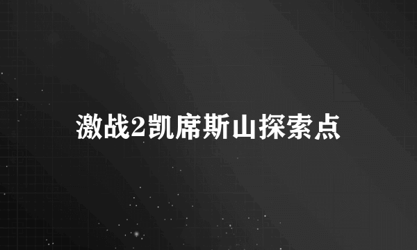 激战2凯席斯山探索点