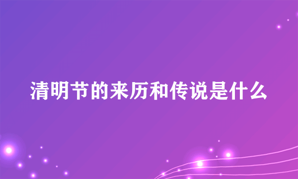 清明节的来历和传说是什么