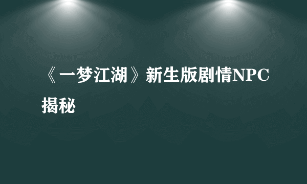 《一梦江湖》新生版剧情NPC揭秘