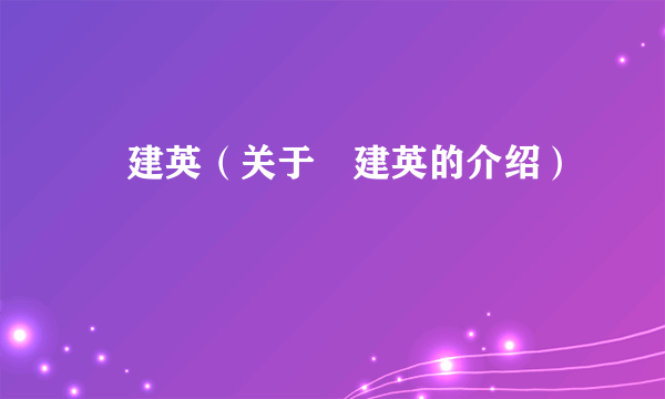 査建英（关于査建英的介绍）