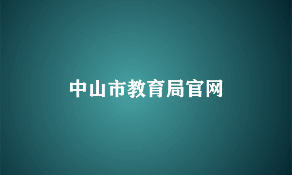 中山市教育局官网