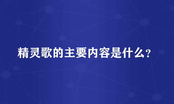 精灵歌的主要内容是什么？