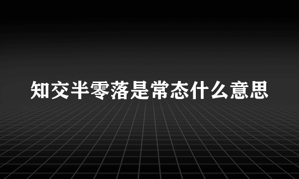 知交半零落是常态什么意思