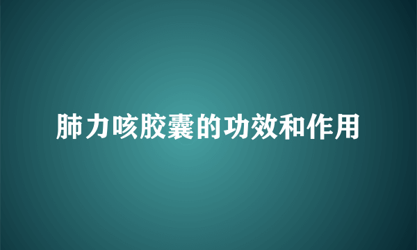 肺力咳胶囊的功效和作用