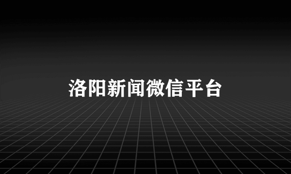 洛阳新闻微信平台