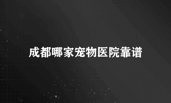 成都哪家宠物医院靠谱