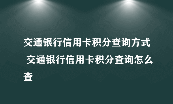 交通银行信用卡积分查询方式 交通银行信用卡积分查询怎么查