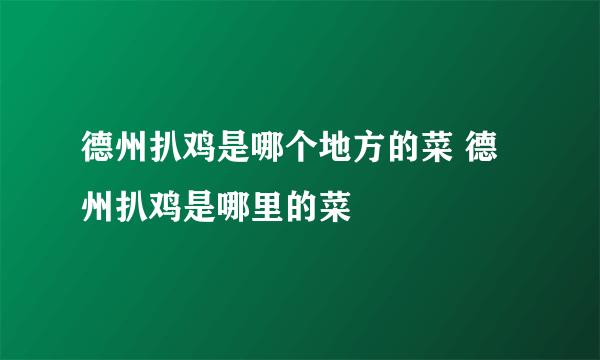 德州扒鸡是哪个地方的菜 德州扒鸡是哪里的菜