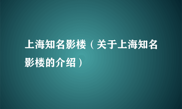 上海知名影楼（关于上海知名影楼的介绍）