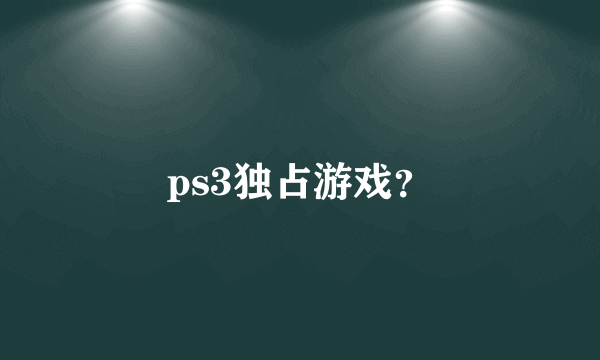 ps3独占游戏？