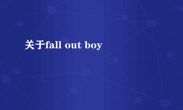 关于fall out boy