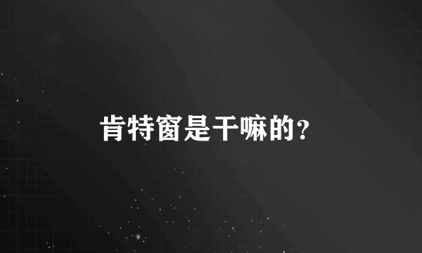 肯特窗是干嘛的？