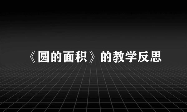 《圆的面积》的教学反思