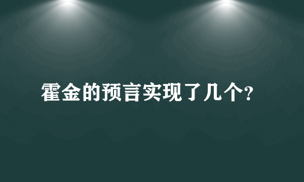 霍金的预言实现了几个？