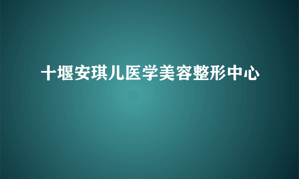 十堰安琪儿医学美容整形中心