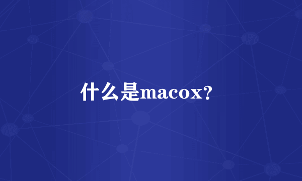 什么是macox？