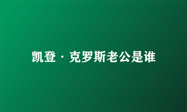 凯登·克罗斯老公是谁