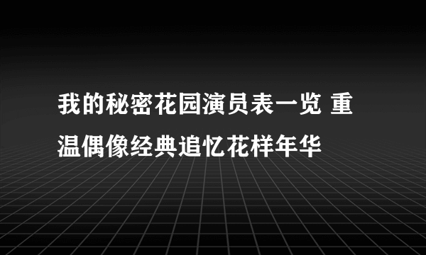 我的秘密花园演员表一览 重温偶像经典追忆花样年华