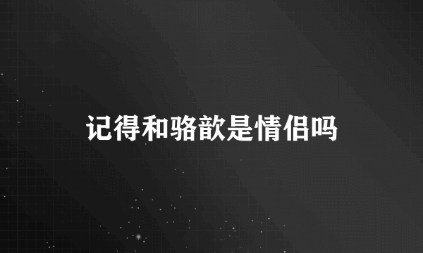 记得和骆歆是情侣吗