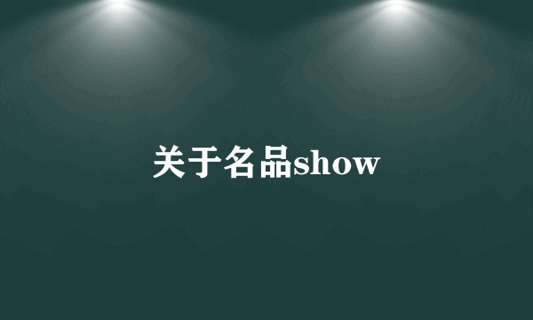 关于名品show