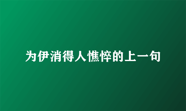 为伊消得人憔悴的上一句