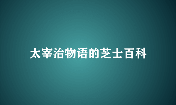 太宰治物语的芝士百科