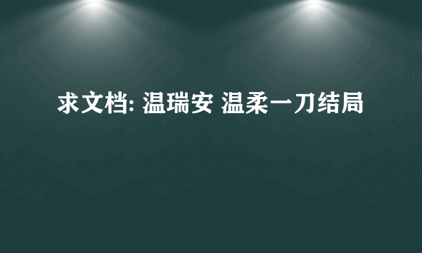 求文档: 温瑞安 温柔一刀结局