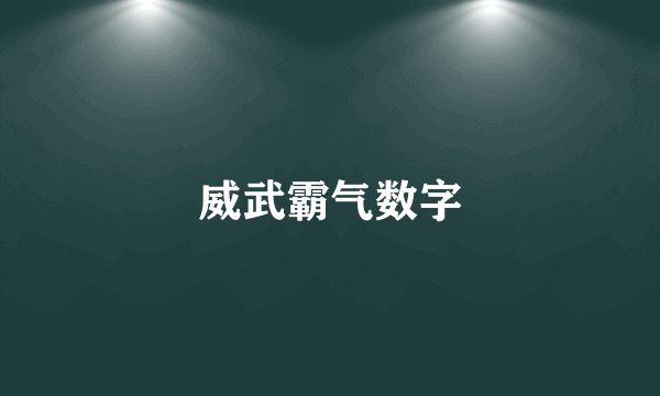 威武霸气数字