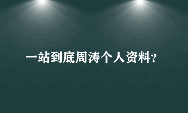 一站到底周涛个人资料？