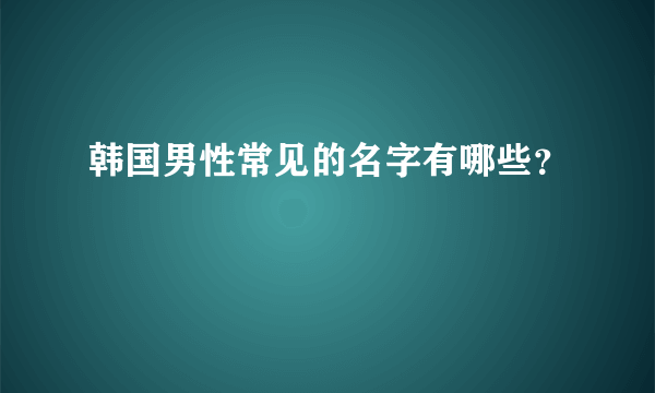 韩国男性常见的名字有哪些？