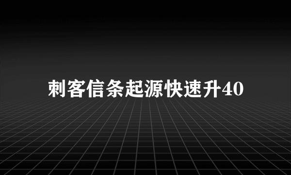 刺客信条起源快速升40