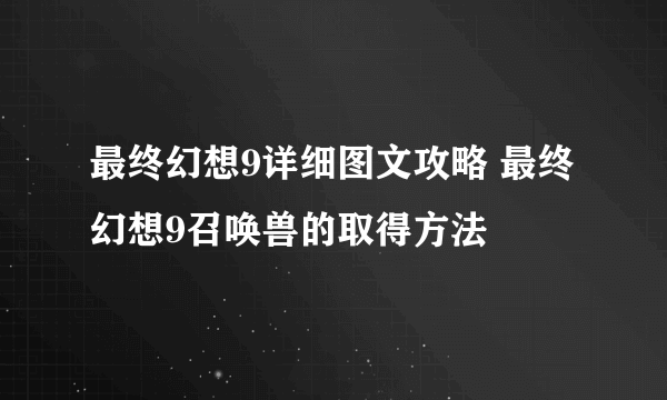 最终幻想9详细图文攻略 最终幻想9召唤兽的取得方法