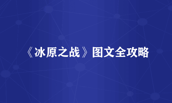 《冰原之战》图文全攻略